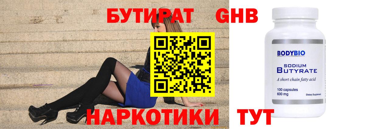 Бутират GHB Зеленодольск