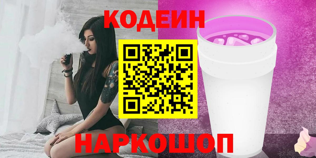 Codein Purple Drank  Вход с VPN  Зеленодольск 